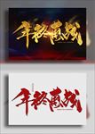 年终惠战