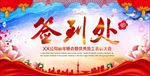 签到处