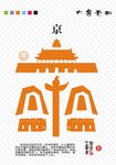 北京的京字设计图案