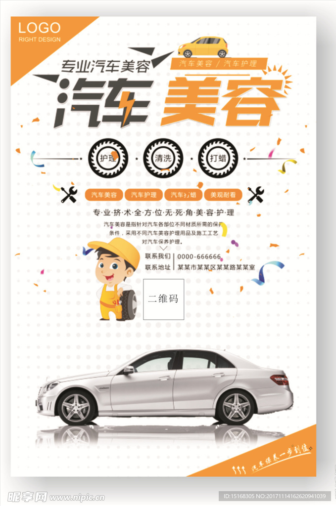 简单卡通汽车美容海报