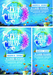 海洋世界海报展架展板宣传设计