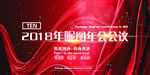 狗年企业年会背景展板舞台设计