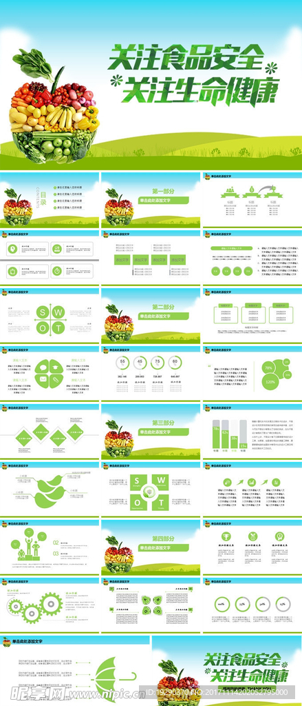 关注生命健康关注食品安全PPT