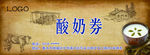 酸奶券
