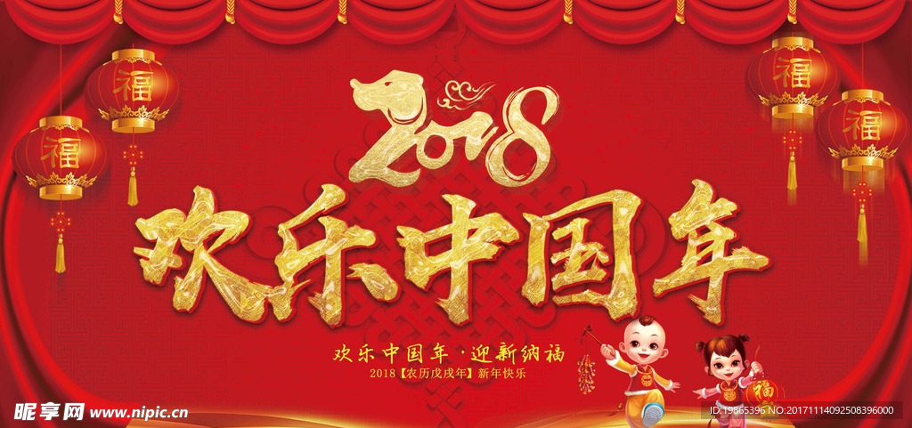2018欢乐中国年
