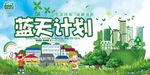 蓝天计划环保公益宣传展板