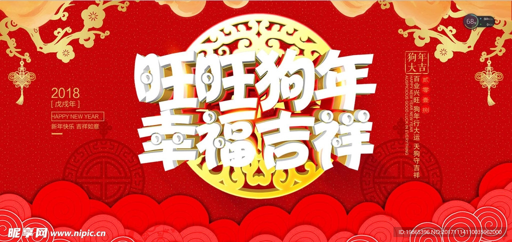 新年快乐 狗年吉祥展板