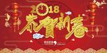 2018狗年恭贺新春