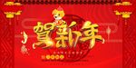 2018狗贺新年喜庆展板