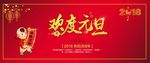 欢度元旦
