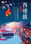 西塘镇