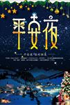 平安夜