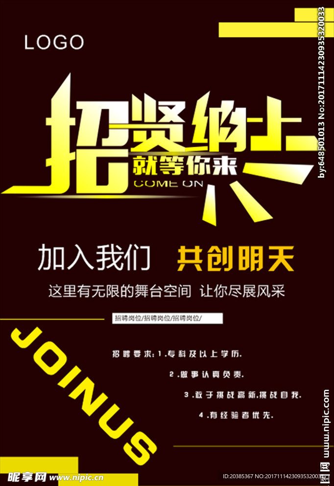 招贤纳士海报