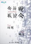 会计联谊晚会海报