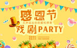 感恩节戏剧派对