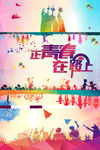 正青春在路上海报