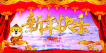 2018年新年快乐