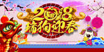 2018 瑞狗迎春 新年吉祥海