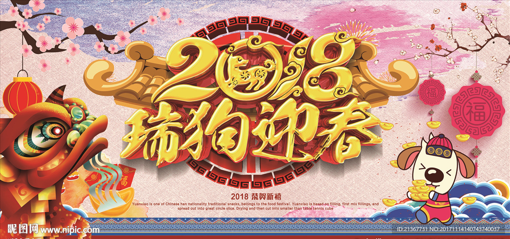 2018 瑞狗迎春 新年吉祥海