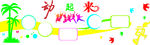 动起来