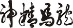 龙马精神
