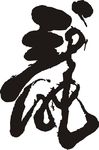 龙
