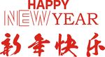 新年快乐