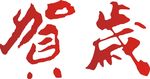 贺岁
