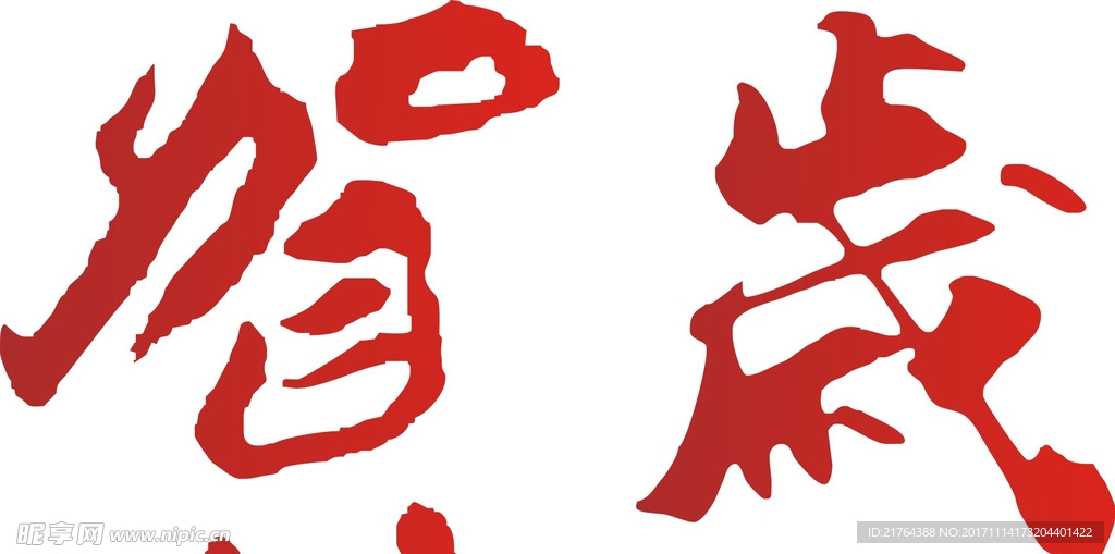 贺岁