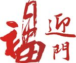 福迎门