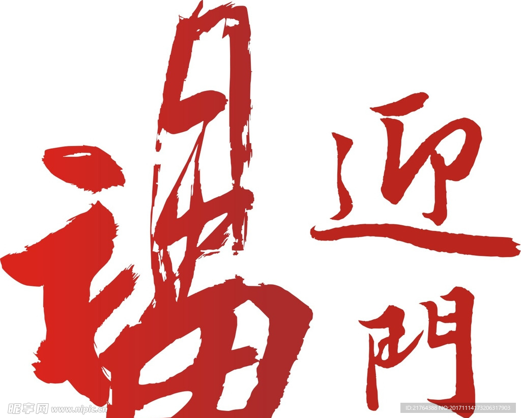 福迎门