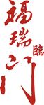 福瑞临门