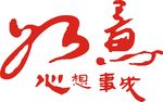 心想事成
