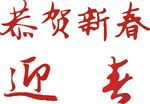 恭贺新春