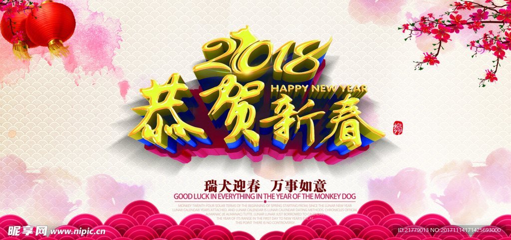 2018恭贺新春