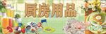 厨房用品