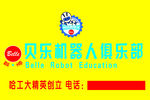 贝乐机器人门头