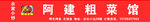 阿建粗菜馆