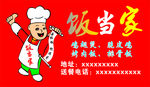 饭当家