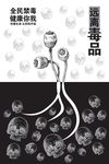禁止吸毒从我做起