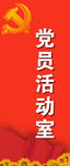 党员活动室门牌