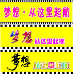 梦想从这里起航