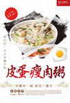 美食海报皮蛋瘦肉粥