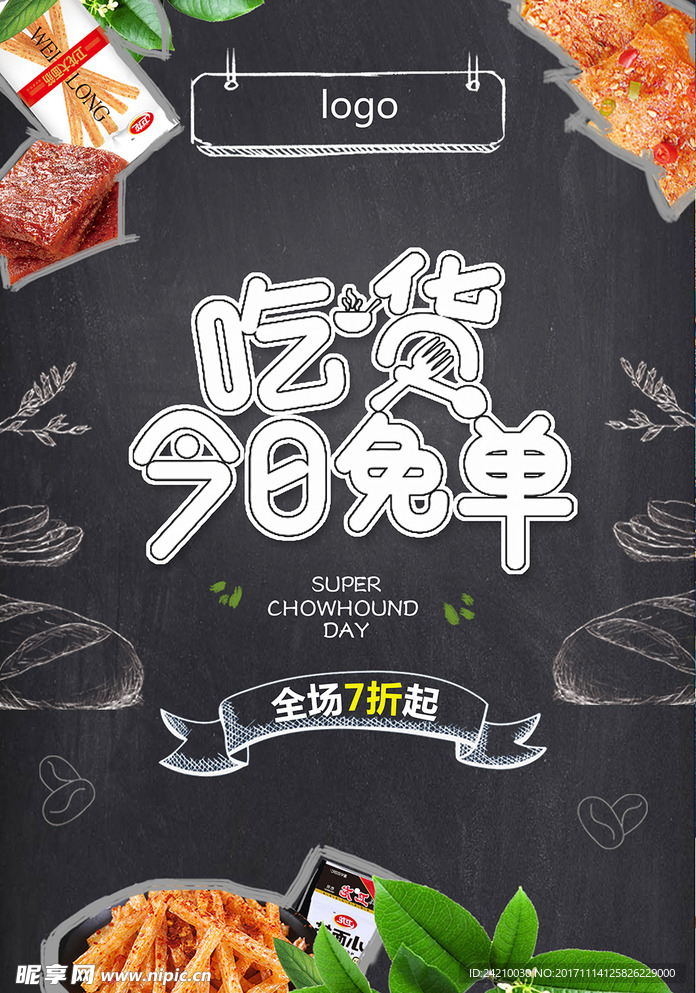 吃货嗨起来吃货免单
