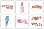 字体设计