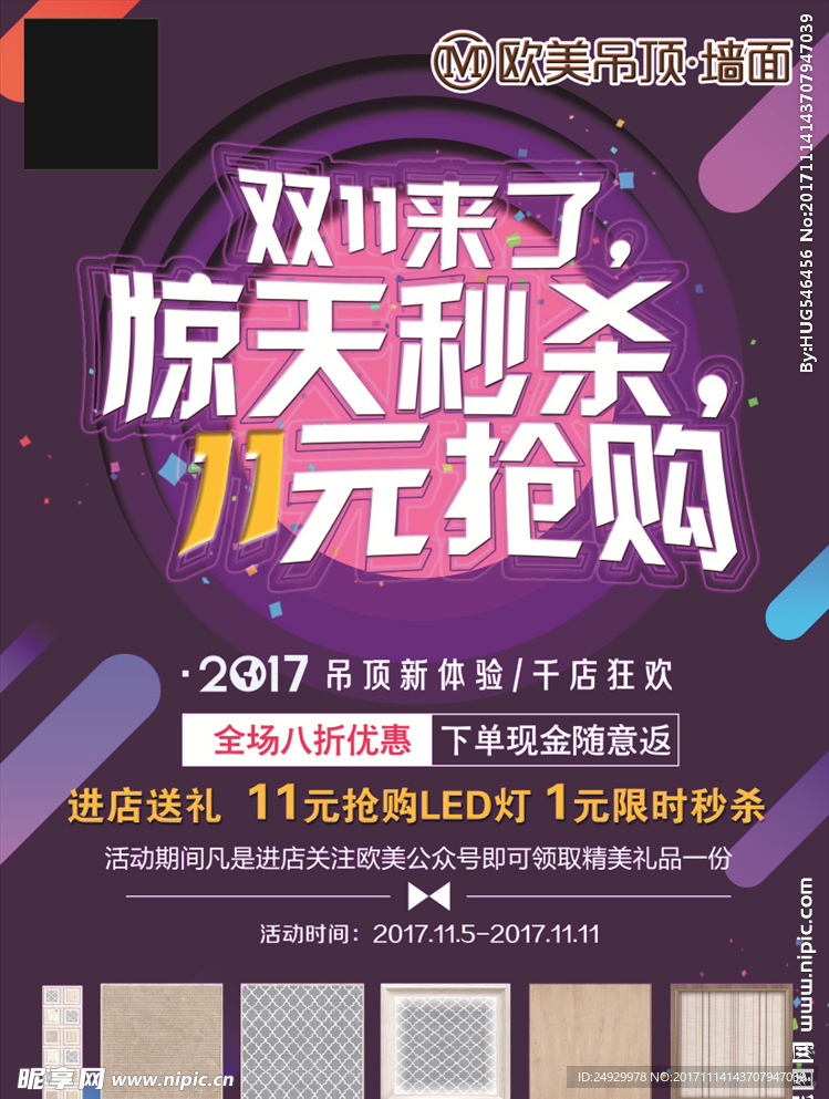 双11  惊天   秒杀