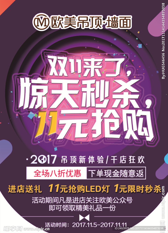 双11  惊天   秒杀