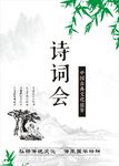 诗词会海报