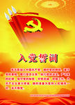 入党誓词