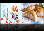 中华美食锅贴